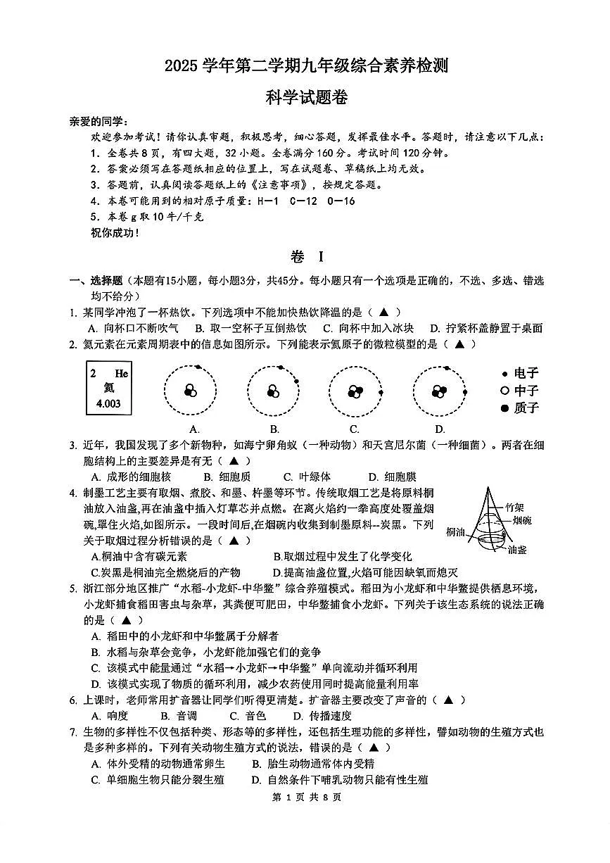 2026.3温州二中九下开学考科学试卷(含答案)第1页