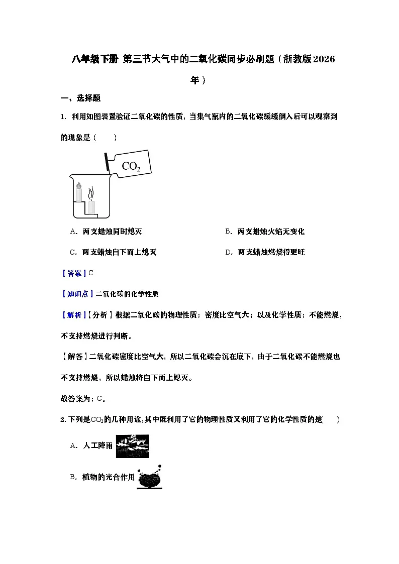 八年级下册 第三节大气中的二氧化碳同步必刷题（教师版）第1页