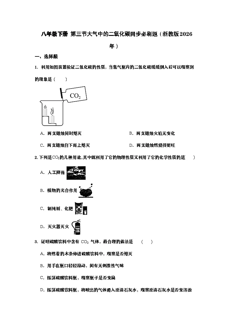 八年级下册 第三节大气中的二氧化碳同步必刷题（学生版）第1页