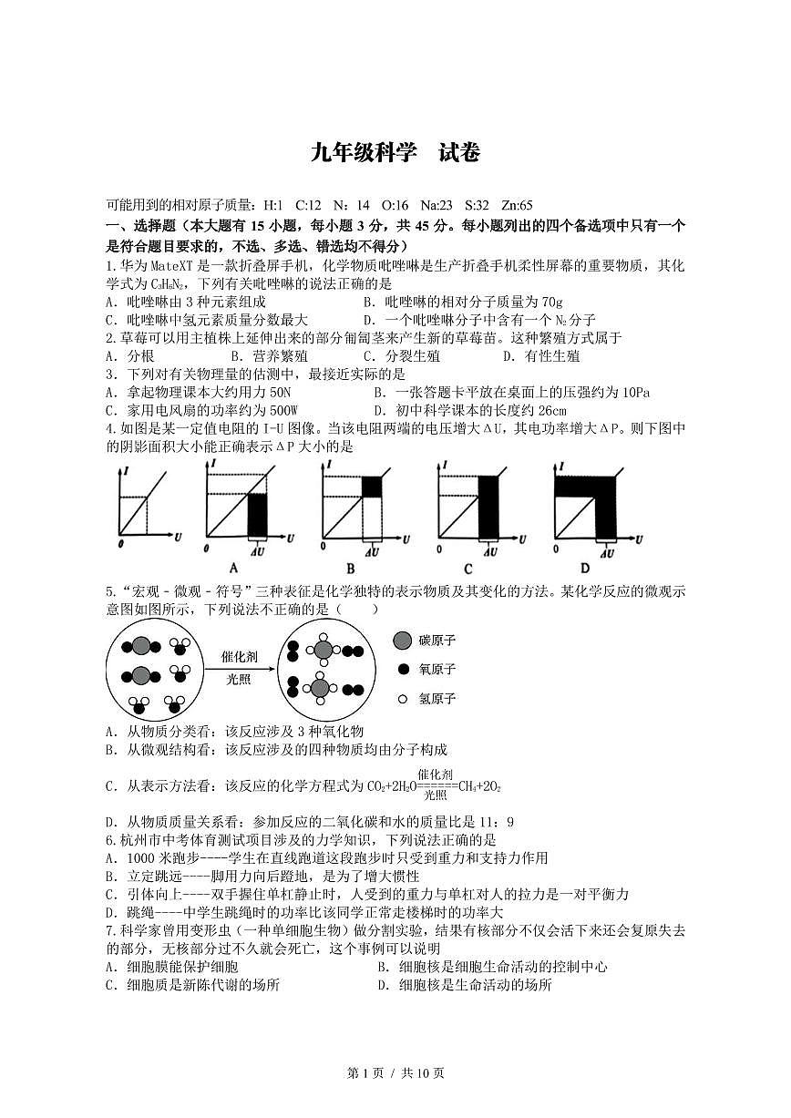 浙江省杭州市拱墅区启正中学2025年九年级下学期开学考科学试卷及答案第1页