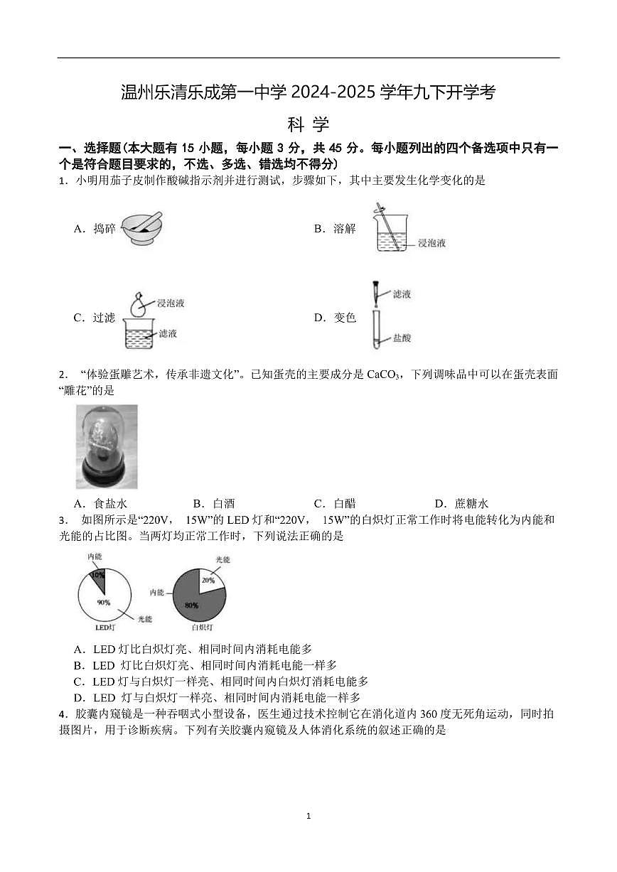浙江省温州市乐清市乐成第一中学2024-2025学年第二学期九年级开学检测科学试卷（含答案）第1页