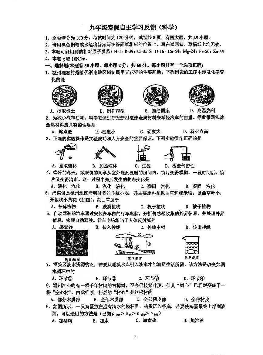 浙江省温州市实验中学2024-2025学年九年级下学期开学检测科学试卷（含答案）第1页