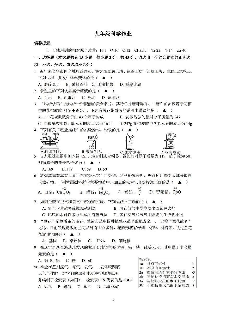 浙江省金华市第四中学2024-2025学年九年级下学期开学考试科学试题（含答案）第1页