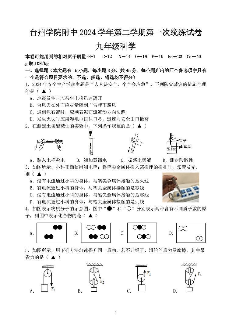 浙江省台州市临海市台州学院附属中学2024-2025学年九年级下学期第一次月考科学试卷（含答案）第1页
