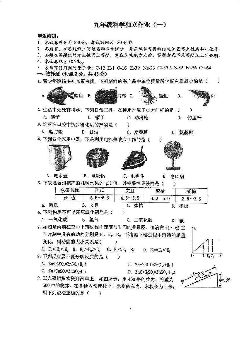 浙江省杭州市十三中教育集团2024-2025学年九年级下学期第一次月考科学试卷（含答案）第1页