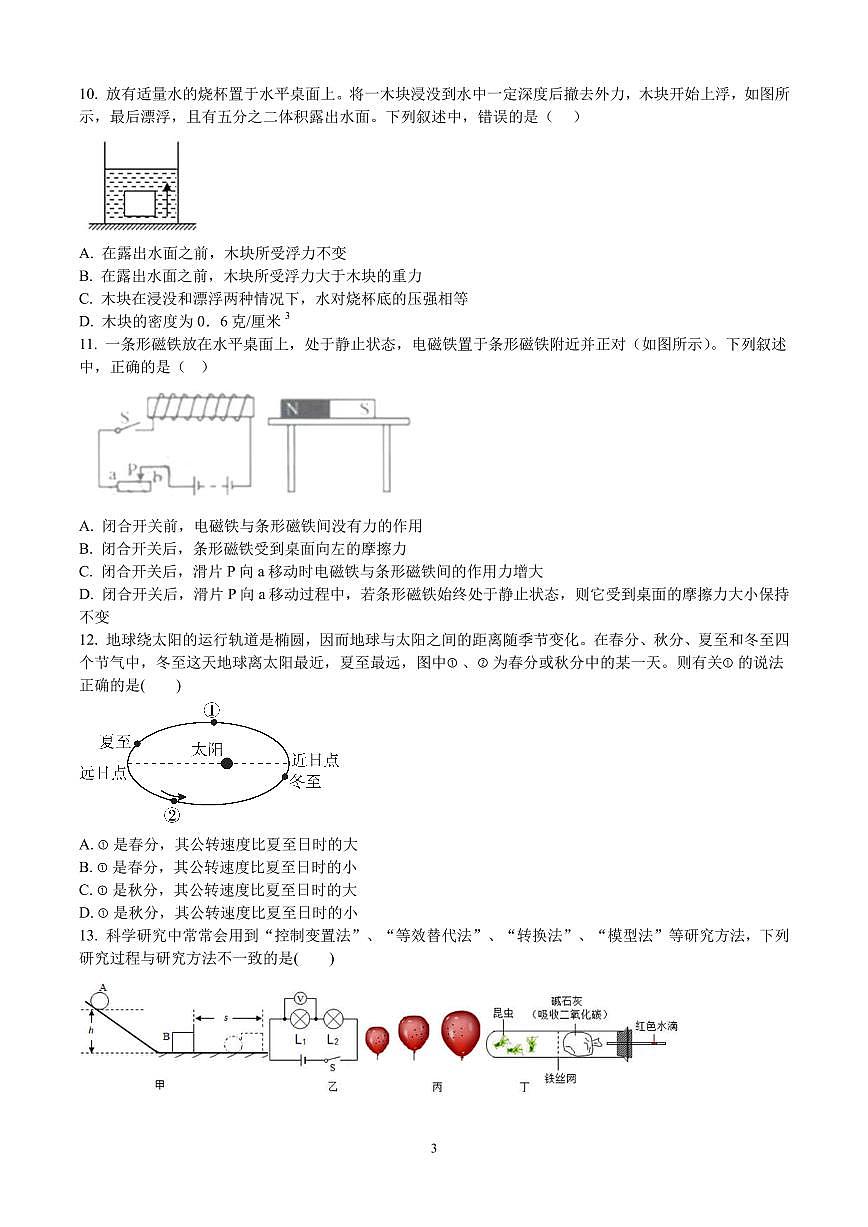 浙江省杭州市滨兰、文渊初中2024-2025学年九年级下学期3月月考科学试卷（含答案）第3页