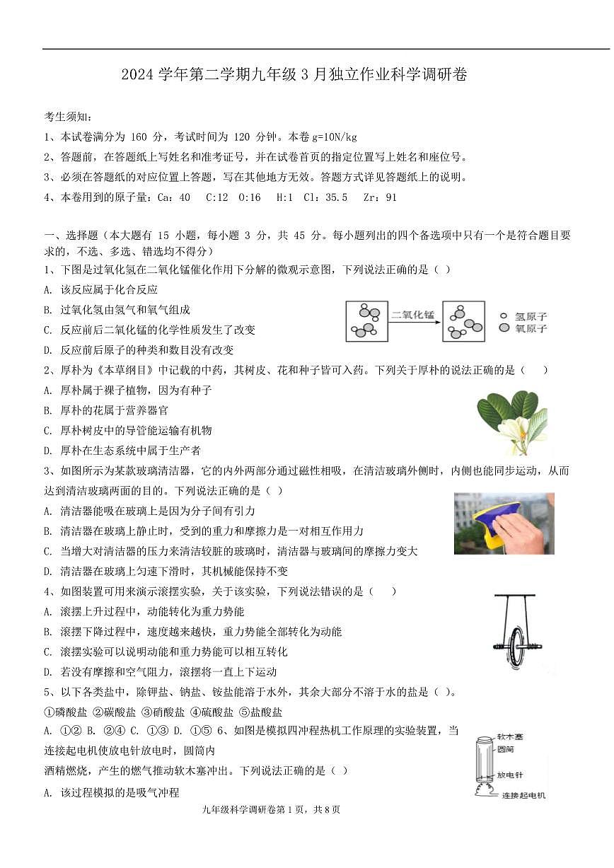 浙江省杭州市萧山城区八校联考2024-2025学年九年级下学期3月月考科学试卷（含答案）第1页