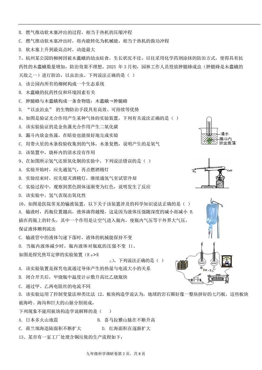 浙江省杭州市萧山城区八校联考2024-2025学年九年级下学期3月月考科学试卷（含答案）第2页