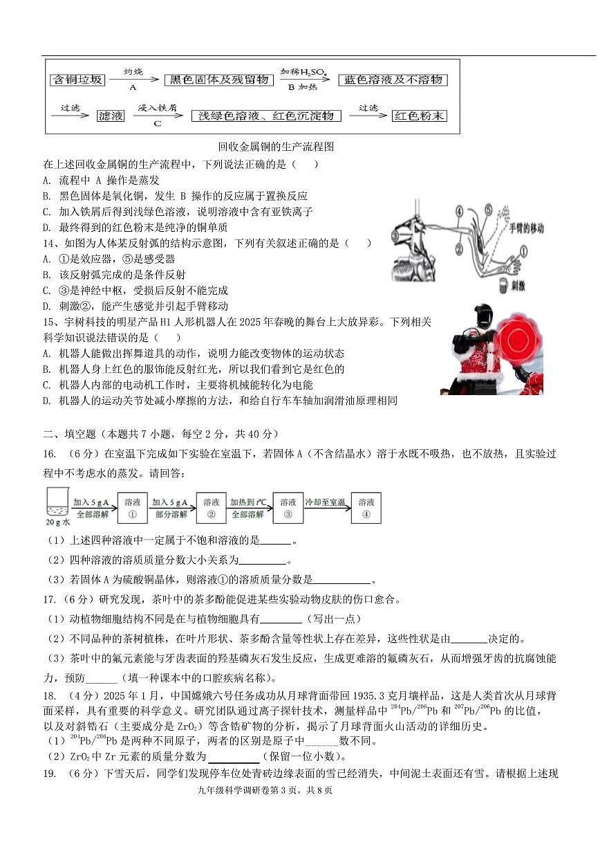 浙江省杭州市萧山城区八校联考2024-2025学年九年级下学期3月月考科学试卷（含答案）第3页