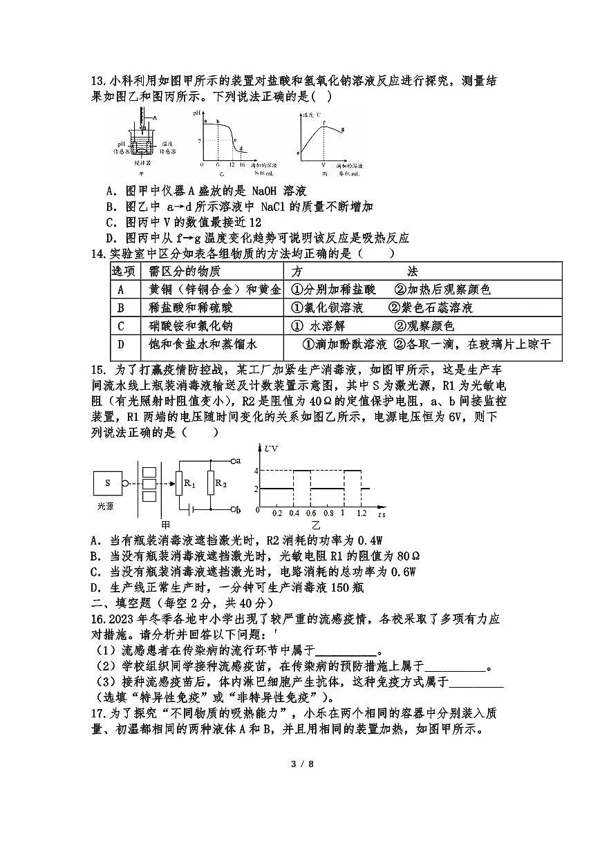 浙江省绍兴市诸暨市城东中学2024-2025学年九年级下学期3月份月考科学试卷（含答案）第3页