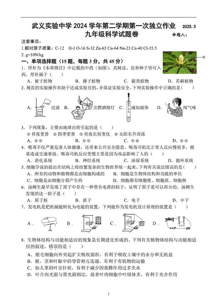 浙江省金华市武义实验中学2024-2025学年九年级下学期3月考试科学试卷（含答案）第1页