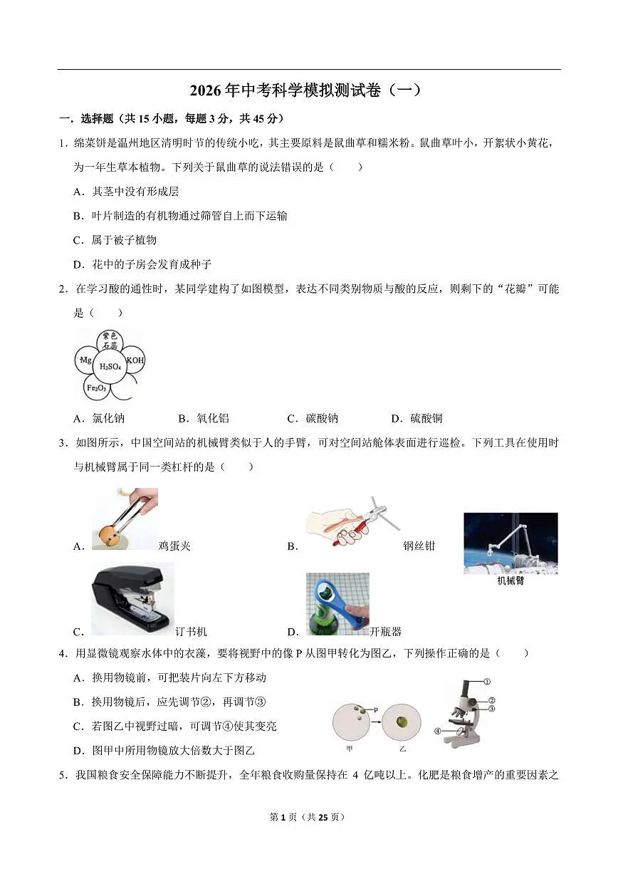 2026年浙江省中考模拟科学测试卷及答案（一）第1页