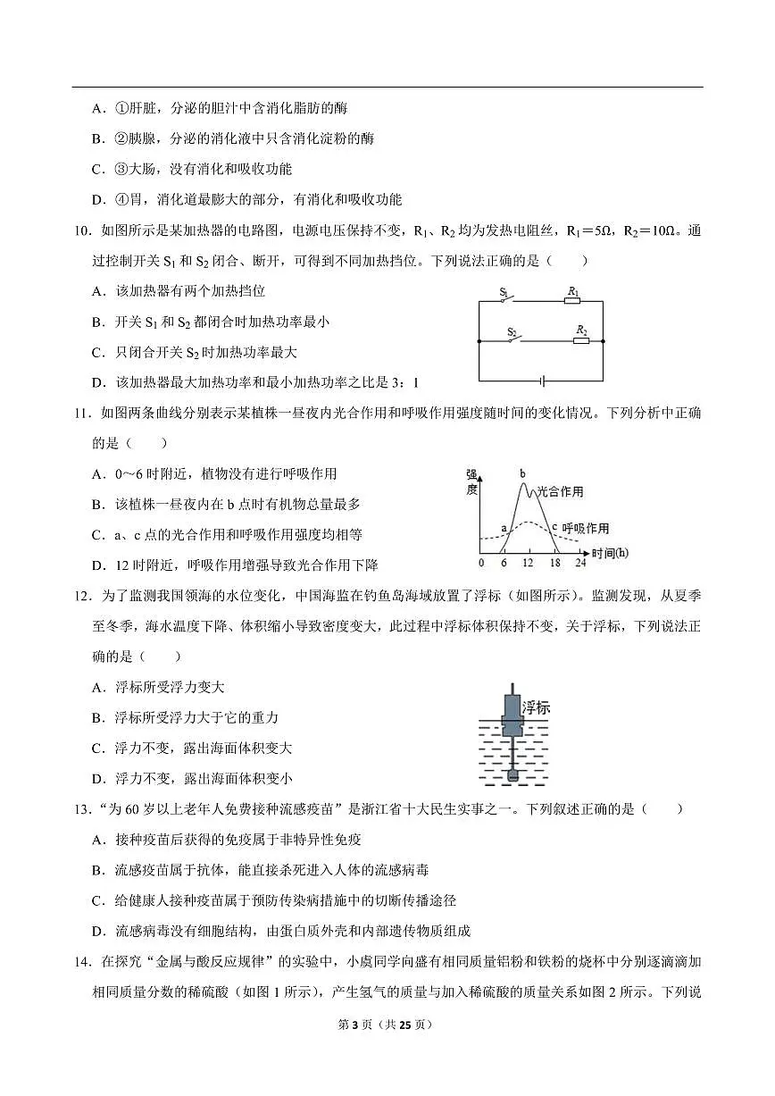 2026年浙江省中考模拟科学测试卷及答案（一）第3页