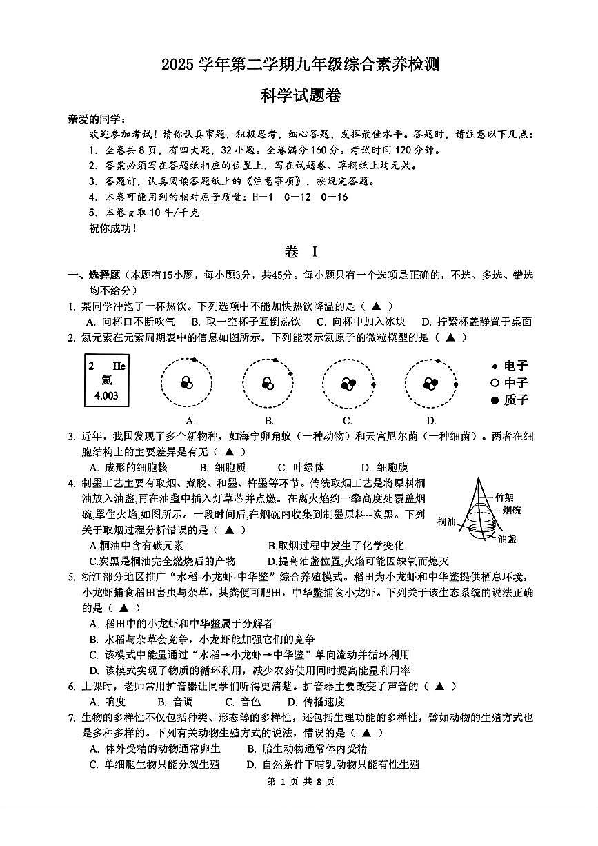 2026.3温州二中九下开学考科学试卷(含答案)第1页