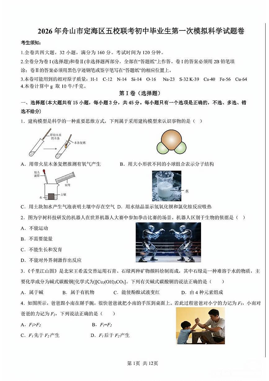 2026.3舟山市定海区中考一模科学试卷（含答案）第1页