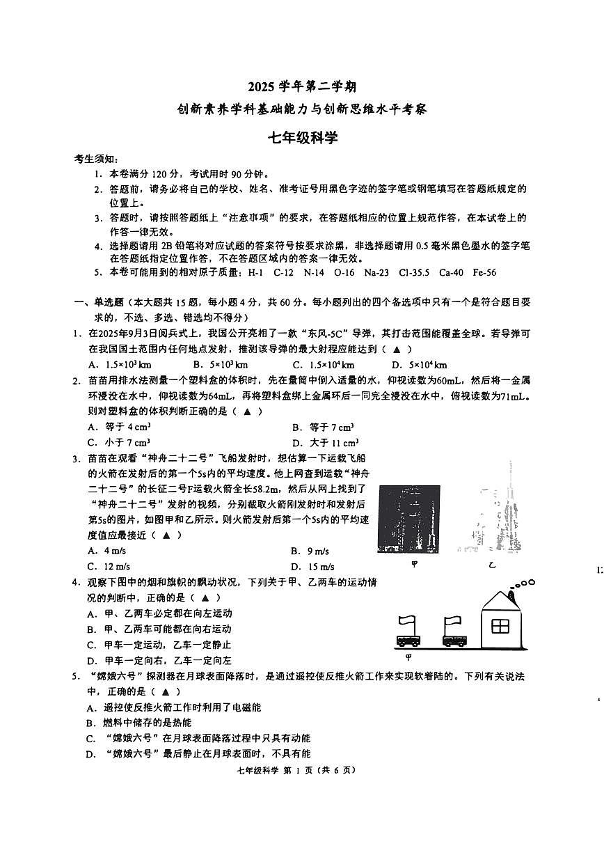 2026.3浙江初中创新素养竞赛七年级科学试卷（含答案）第1页