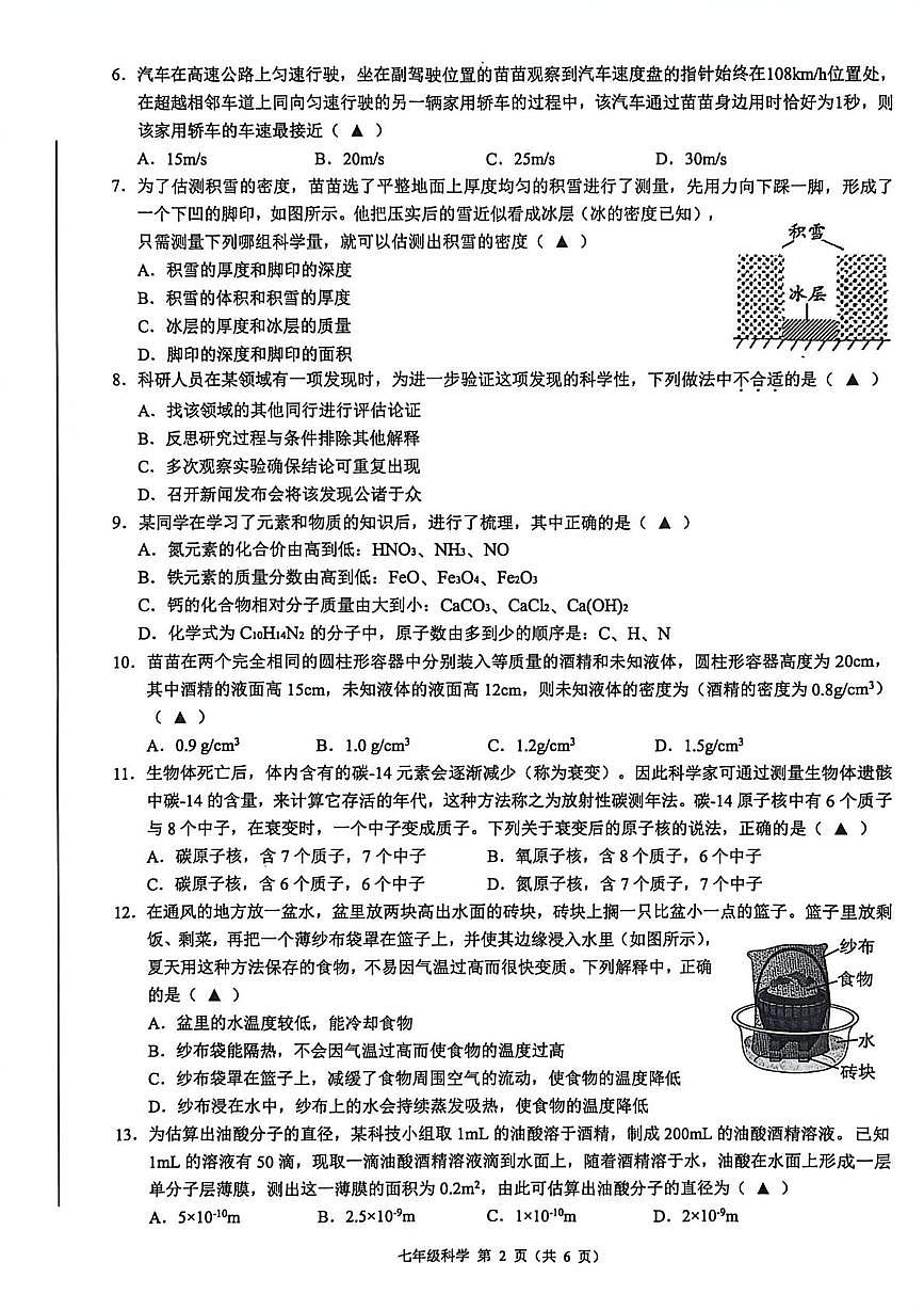 2026.3浙江初中创新素养竞赛七年级科学试卷（含答案）第2页