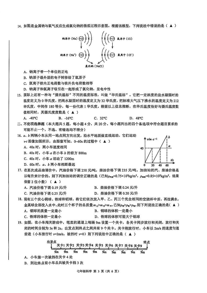 2026.3浙江初中创新素养竞赛七年级科学试卷（含答案）第3页