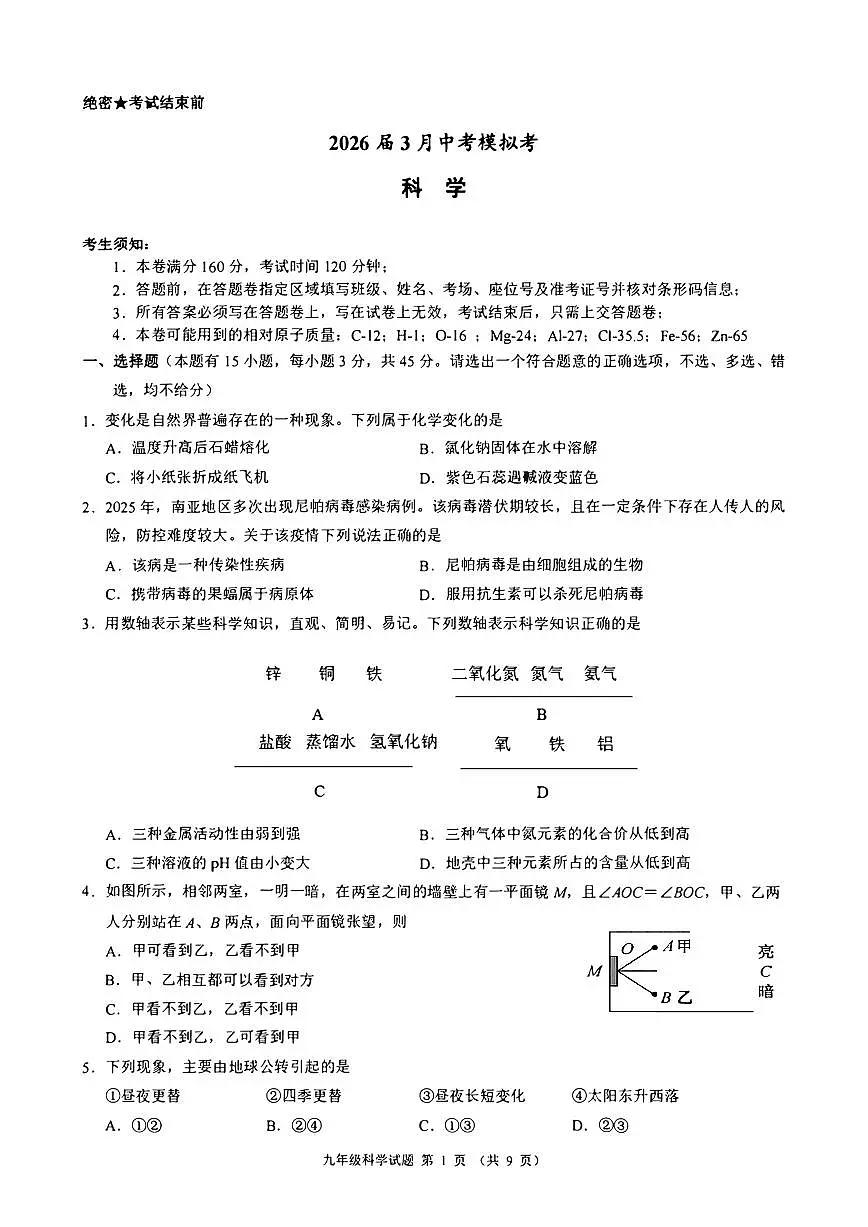 2026.3浙江初中名校共同体中考模拟科学试卷（含答案）第1页