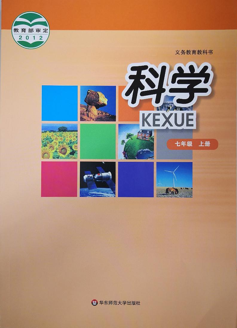 华师大版科学七年级上册电子教材2024高清PDF电子版01