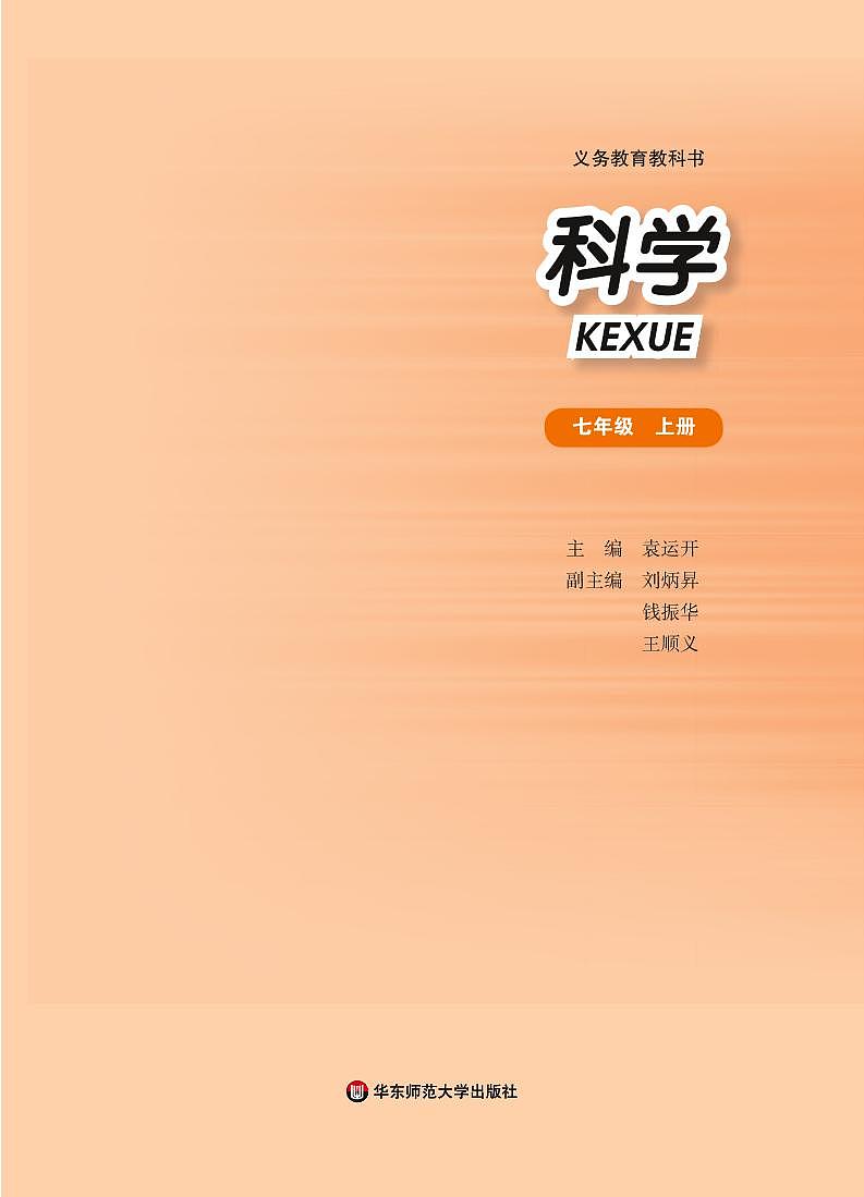华师大版科学七年级上册电子教材2024高清PDF电子版02