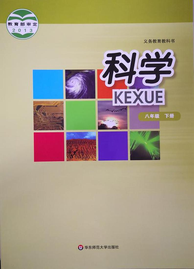 华师大版科学八年级下册电子教材2023高清PDF电子版01