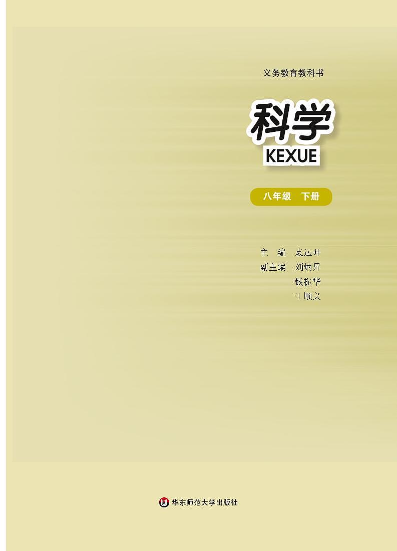 华师大版科学八年级下册电子教材2023高清PDF电子版02