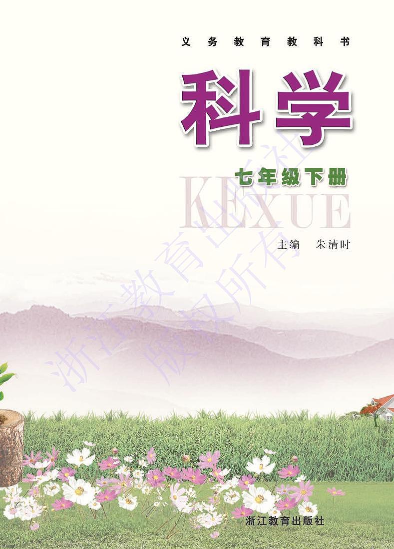 浙教版科学七年级下册电子教材2023高清PDF电子版01