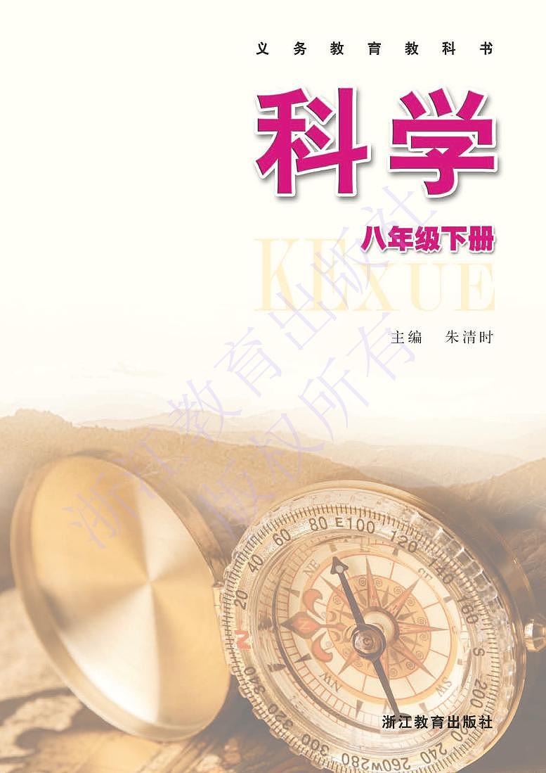 浙教版 科学 八年级下册 电子教材第1页