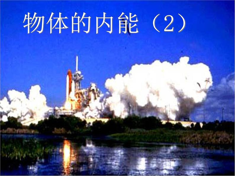 第7章《1 物体的内能》 课件01