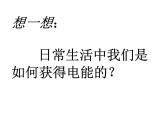 第6章《1 電能的獲得和轉(zhuǎn)化》 課件