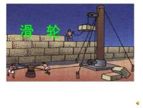 华师大版九年级上册2 滑轮教课ppt课件