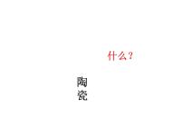 初中科学华师大版九年级上册第4章  有机物2 塑料、纤维和橡胶图片课件ppt