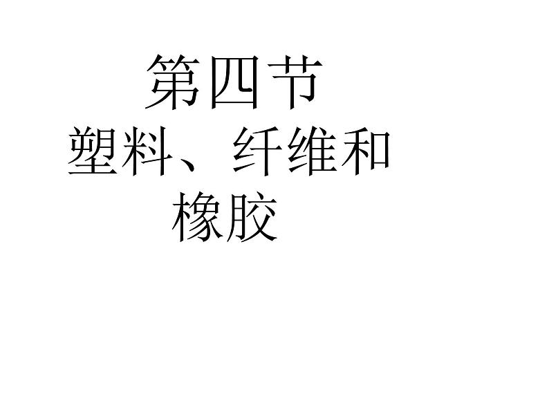 第4章《2 塑料、纤维和橡胶》 课件06