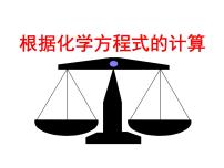 初中科学华师大版九年级上册4 根据化学方程式的简单计算教课ppt课件