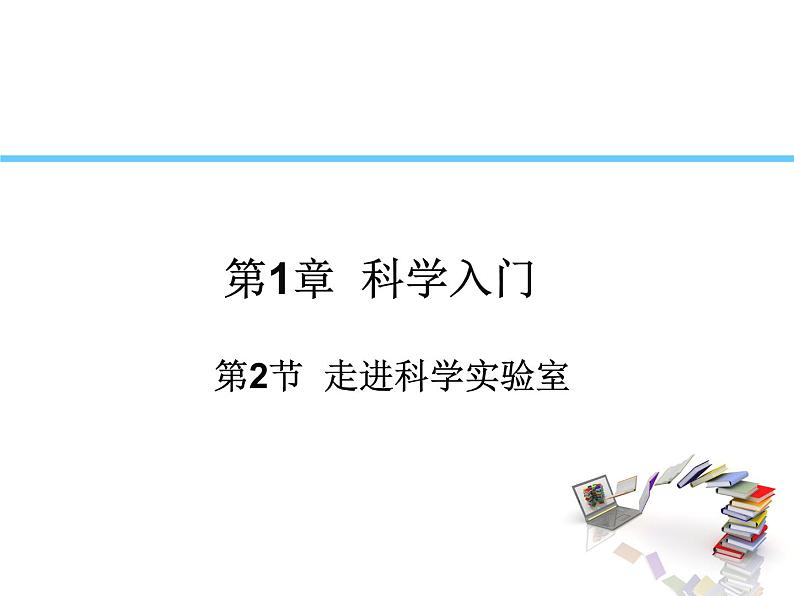 浙教版七年级上册1.2：走近科学实验室 课件01