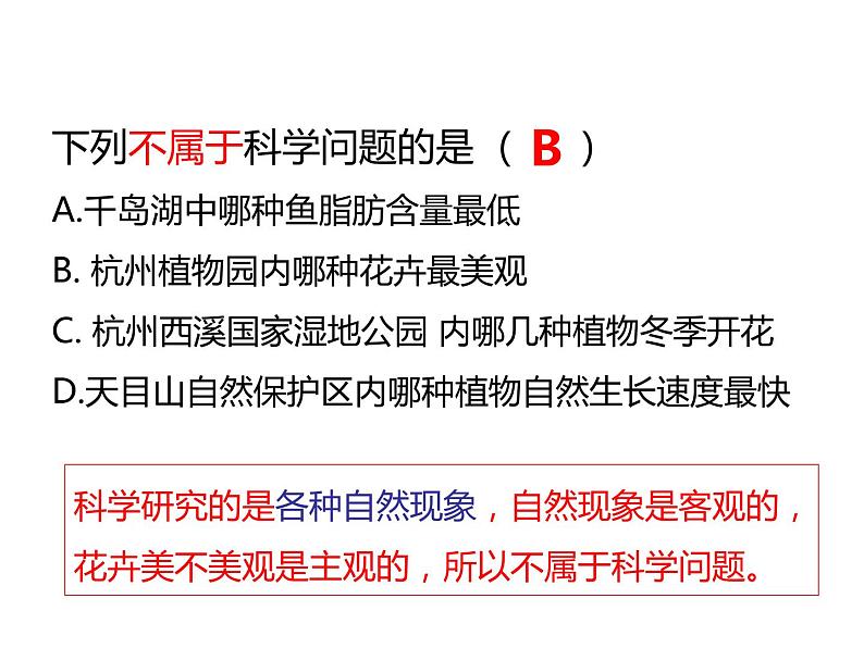 浙教版初中科学七年级上册 1.1《科学并不神秘》课件08