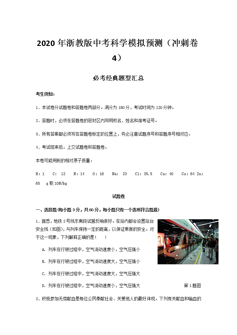 2020年浙教版中考科学模拟预测（冲刺卷5）必考经典题型汇总训练第1页