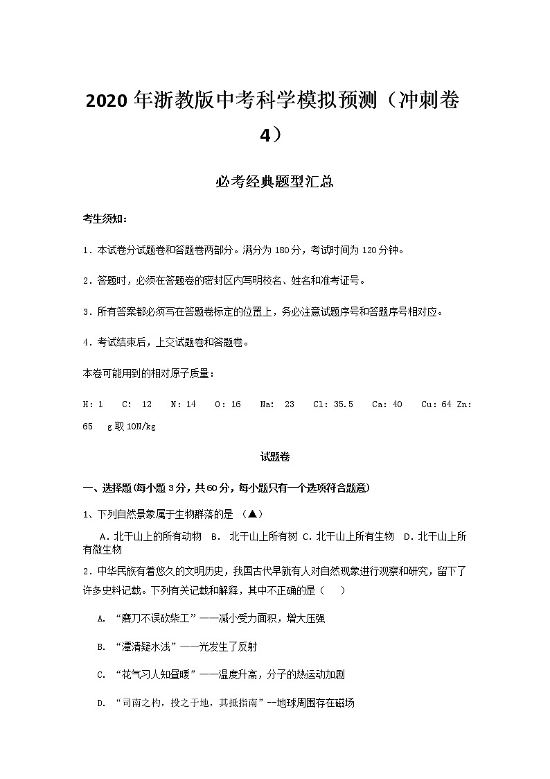 2020年浙教版中考科学模拟预测（冲刺卷4）必考经典题型汇总训练第1页