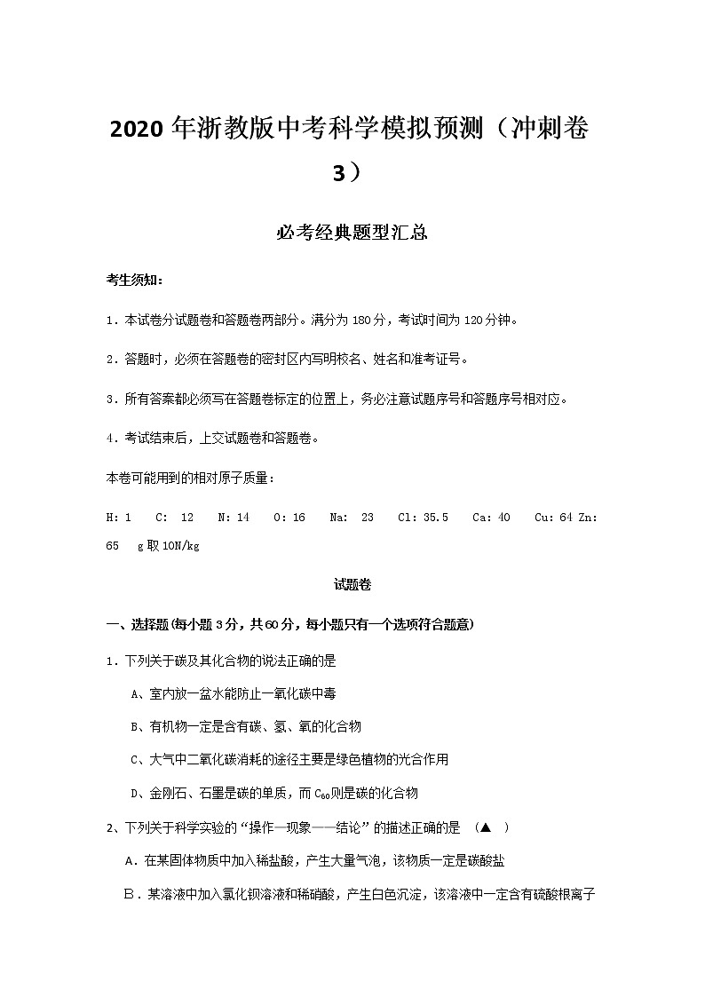 2020年浙教版中考科学模拟预测（冲刺卷3）必考经典题型汇总训练第1页