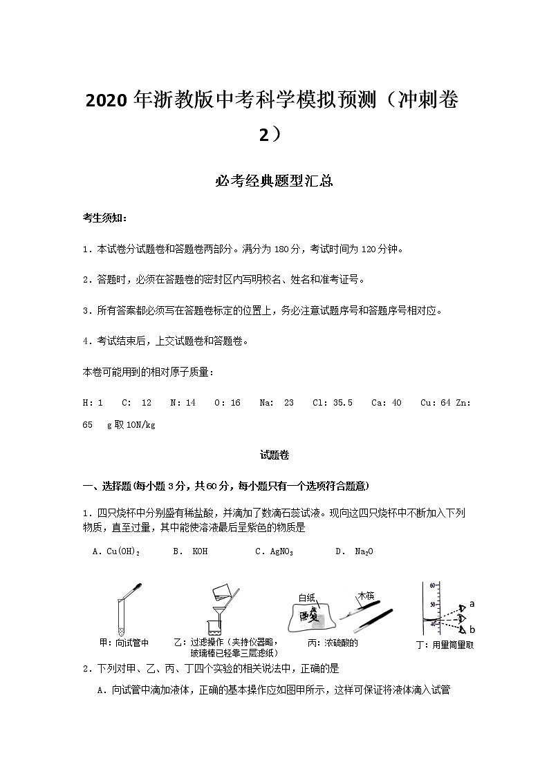 2020年浙教版中考科学模拟预测（冲刺卷2）必考经典题型汇总训练第1页