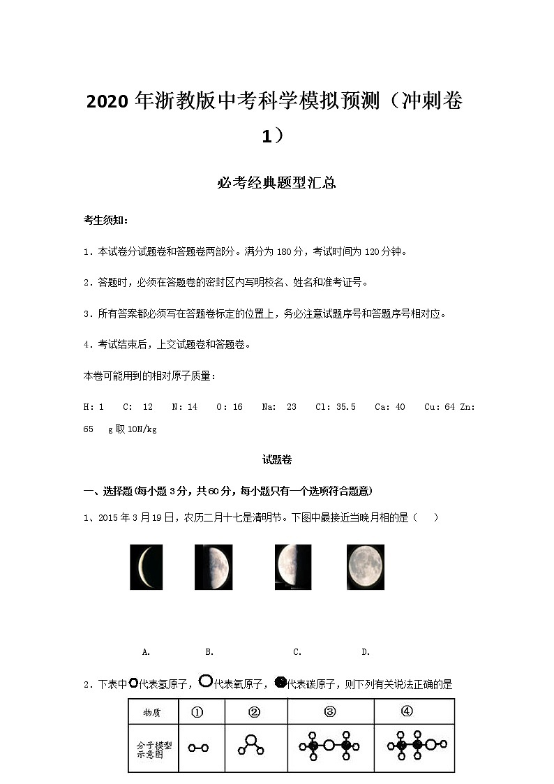 2020年浙教版中考科学模拟预测（冲刺卷1）必考经典题型汇总训练第1页