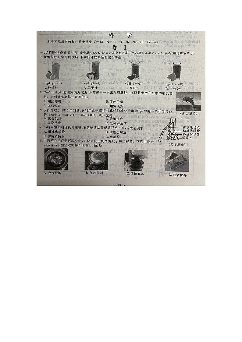 2020年浙江省温州市中考科学试卷（图片版，含答案）第1页