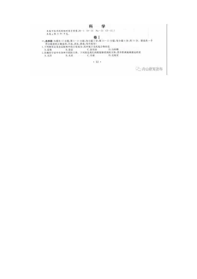 2020年浙江省舟山市中考科学试卷（图片版，含答案）第1页