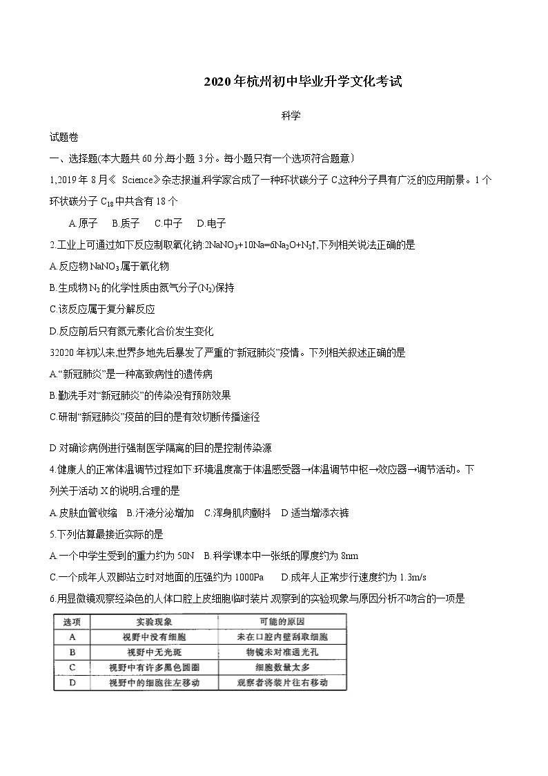 2020年浙江省杭州市中考科学试卷（含答案）01