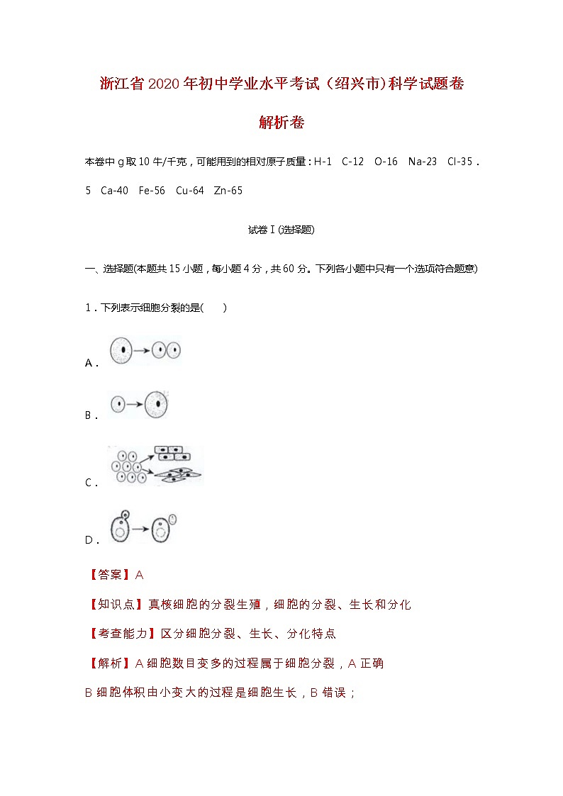 浙江省2020年初中学业水平考试(绍兴市)科学试题卷（解析版）01