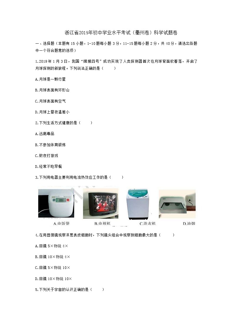 2019年浙江省衢州市中考科学试题（含解析）01