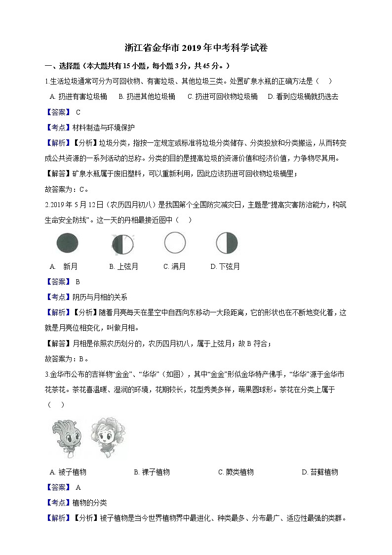 2019年浙江省金华市中考科学试卷（解析版）01