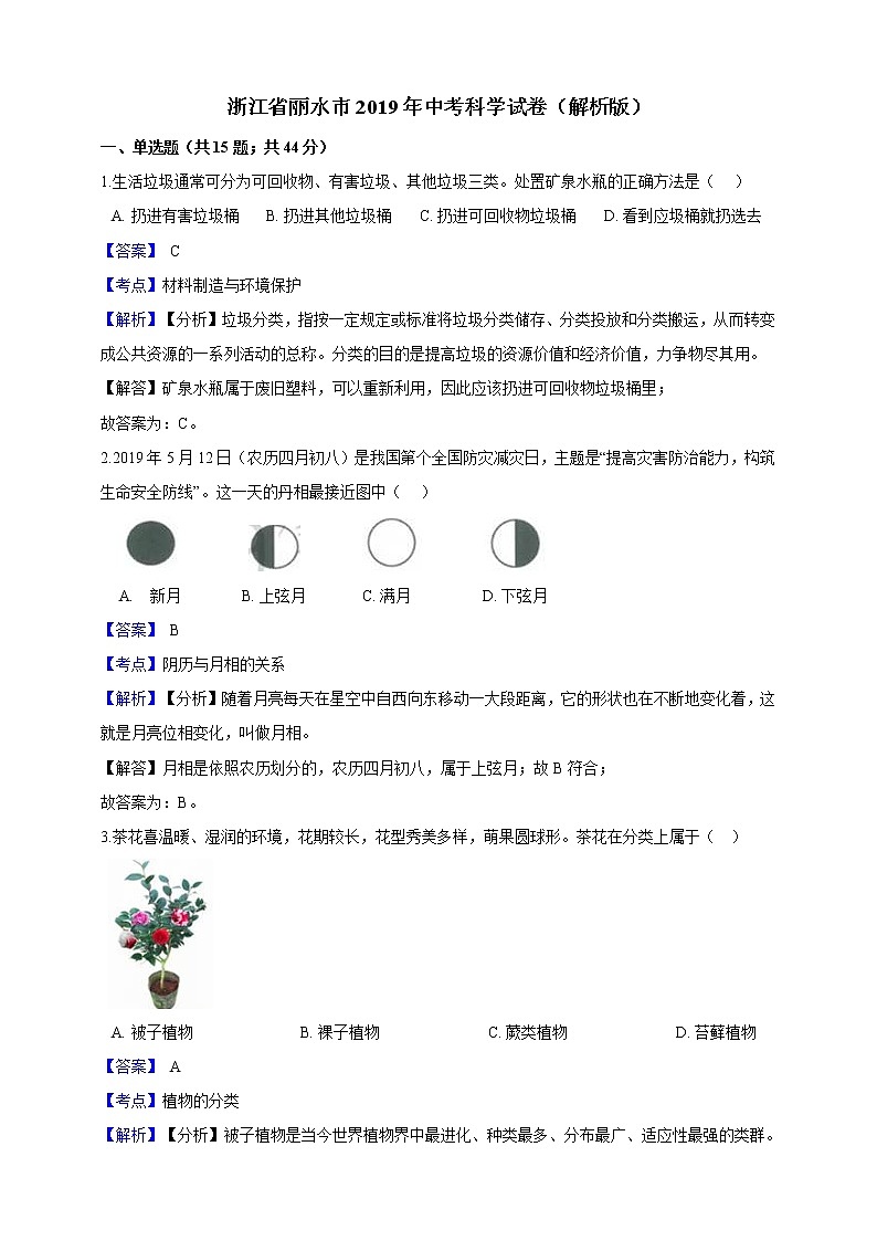 2019年浙江省丽水市中考科学试卷（解析版）01