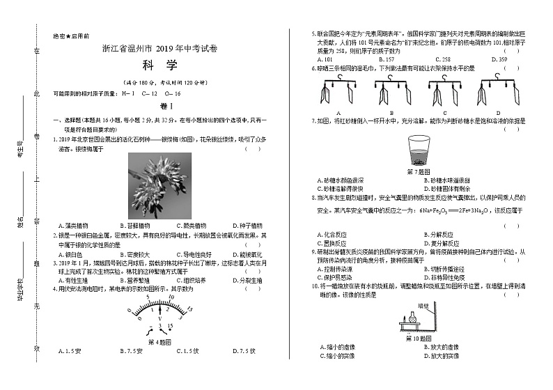 2019年浙江省温州市中考科学试卷（附答案与解析）01